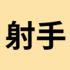 射手