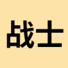 战士
