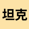 坦克