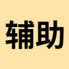 辅助
