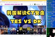 韩国解说CT复盘TESvsDK BP：烬不适应S赛，老鼠能成为新选择