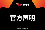 💥WTT官方回应樊振东&amp;陈梦退出：处罚规则并非最新出台，未来继续欢迎他们回来