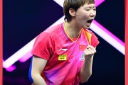 🏓WTT福冈总决赛：王曼昱4-3陈幸同获女单冠军，国乒两冠一亚收官