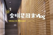 NIP发布LPL全明星Vlog：你拍了拍村长的背包并顺走一条新鲜Vlog