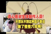 letme通关黑神话后感谢制作人员：不然玩不到这么好的游戏